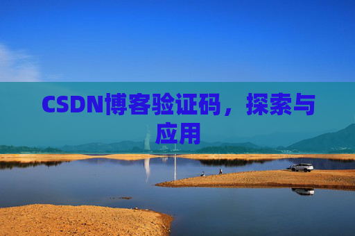 CSDN博客验证码，探索与应用