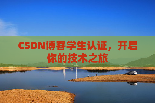 CSDN博客学生认证，开启你的技术之旅