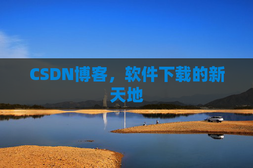 CSDN博客，软件下载的新天地