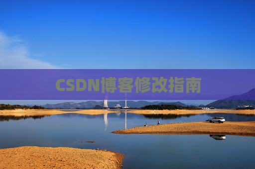 CSDN博客修改指南