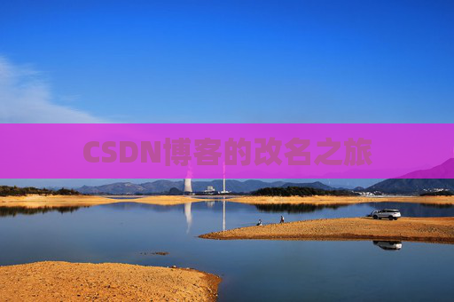 CSDN博客的改名之旅
